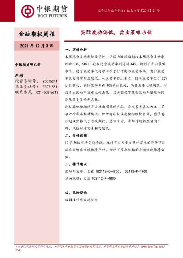 金融期权周报：实际波动偏低，卖出策略占优