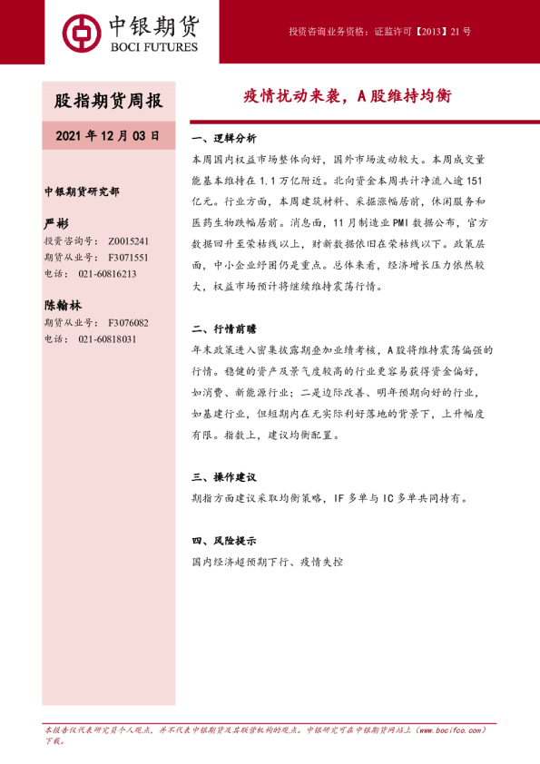 股指期货周报：疫情扰动来袭，A股维持均衡