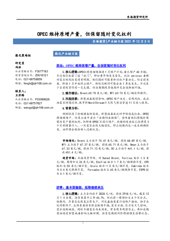 OPEC维持原增产量，但保留随时变化权利