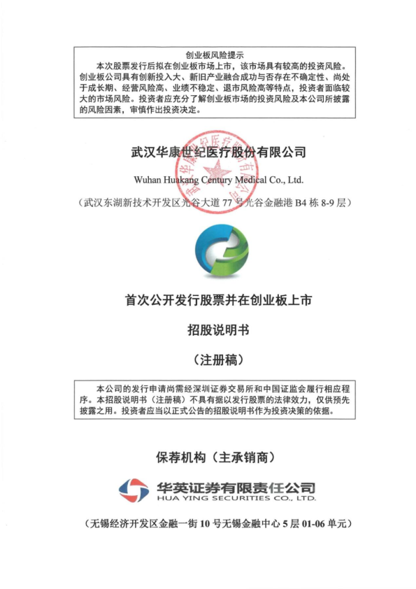 深市创业板武汉华康世纪医疗股份有限公司招股说明书（注册稿）