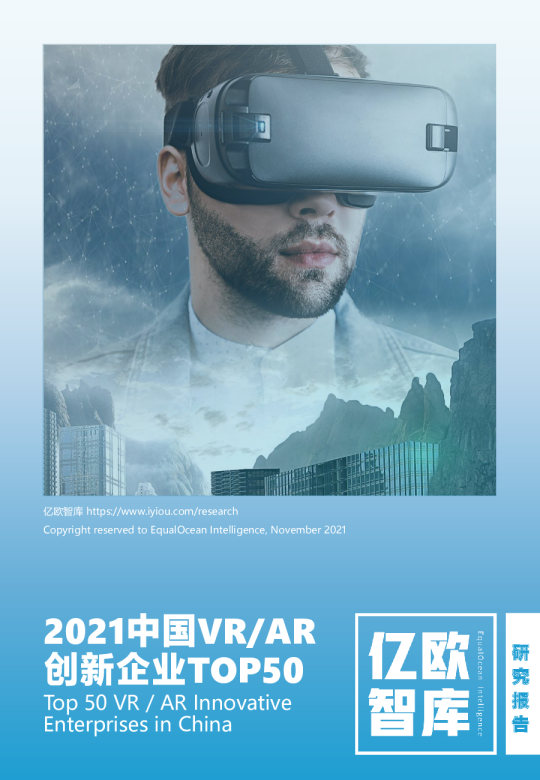 2021中国VR/AR创新企业TOP50