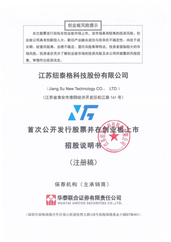 江苏纽泰格科技股份有限公司创业板首次公开发行股票招股说明书（注册稿）