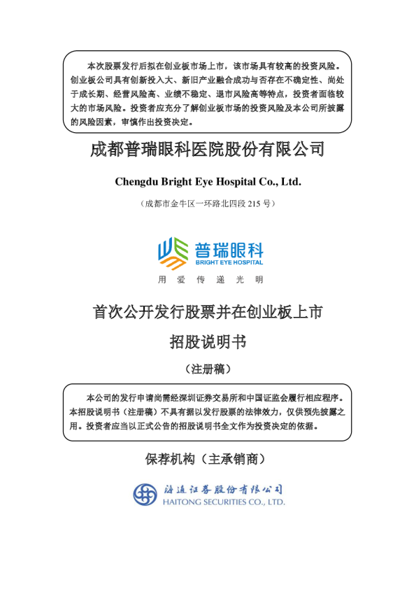 深市创业板成都普瑞眼科医院股份有限公司招股说明书（注册稿）