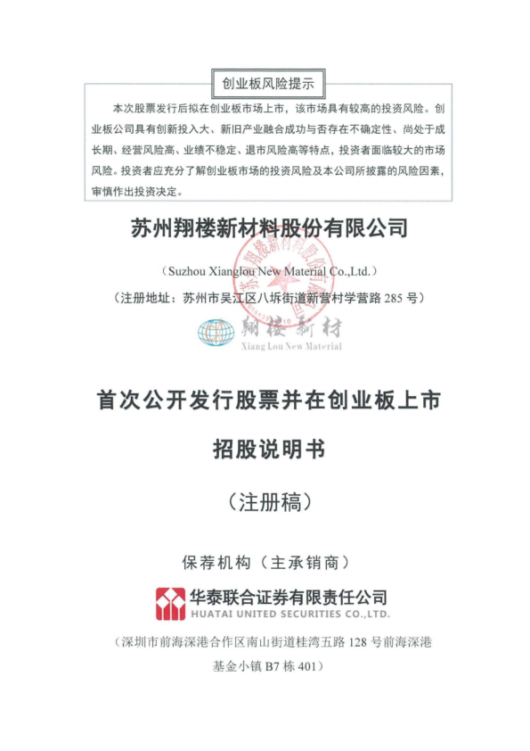 深市创业板苏州翔楼新材料股份有限公司招股说明书（注册稿）