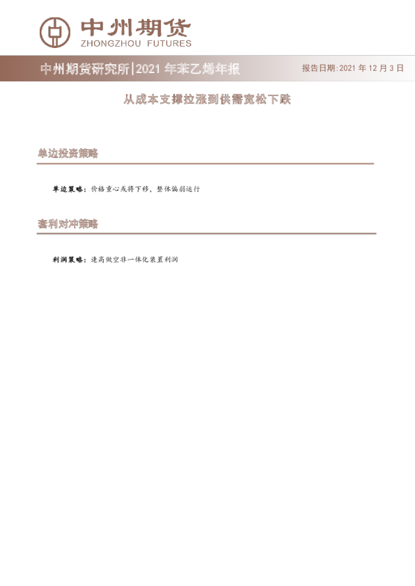 中州期货2021年苯乙烯年报：从成本支撑拉涨到供需宽松下跌