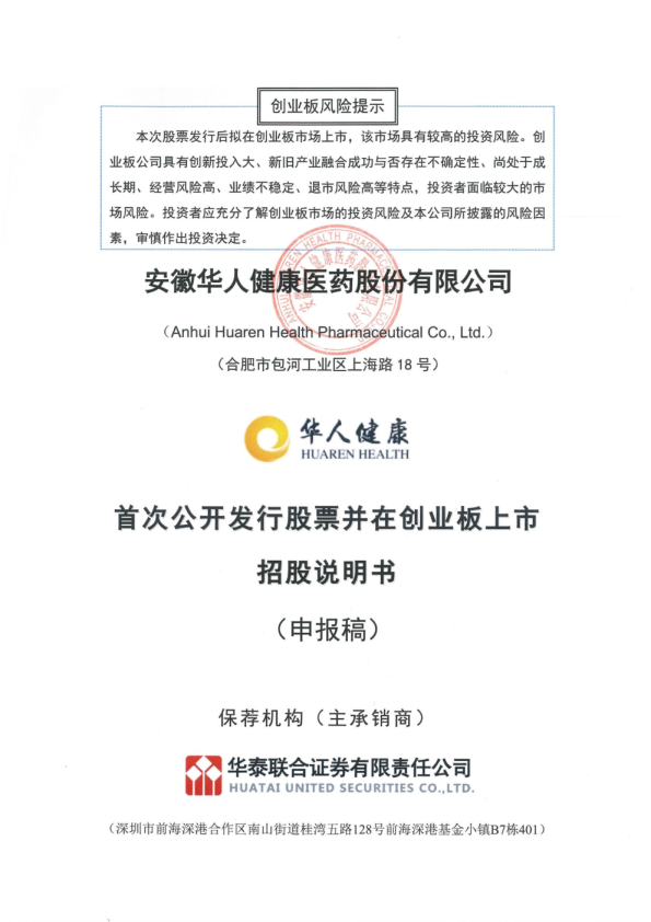 安徽华人健康医药股份有限公司招股说明书(申报稿)