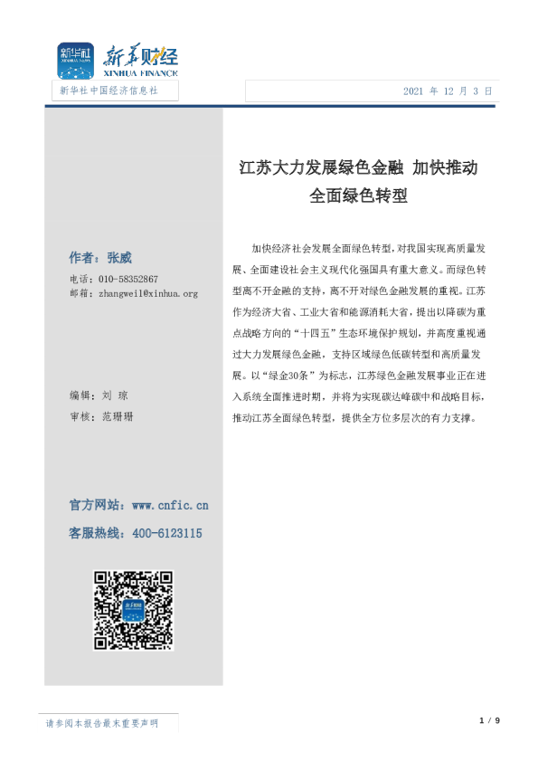 江苏大力发展绿色金融 加快推动全面绿色转型