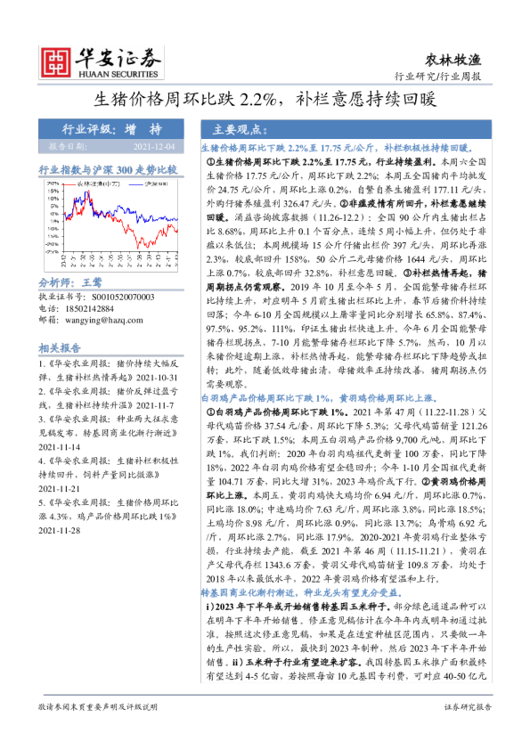 农林牧渔行业周报：生猪价格周环比跌2.2%，补栏意愿持续回暖
