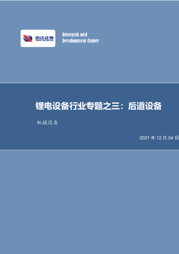 锂电设备行业专题之三：后道设备