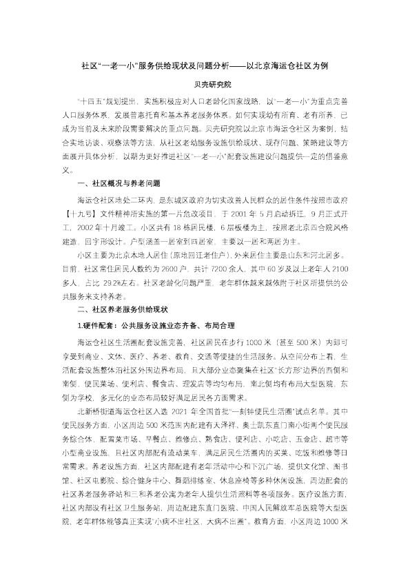 社区“一老一小”服务供给现状及问题分析