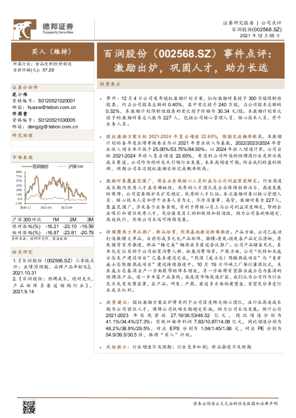 事件点评：激励出炉，巩固人才，助力长远