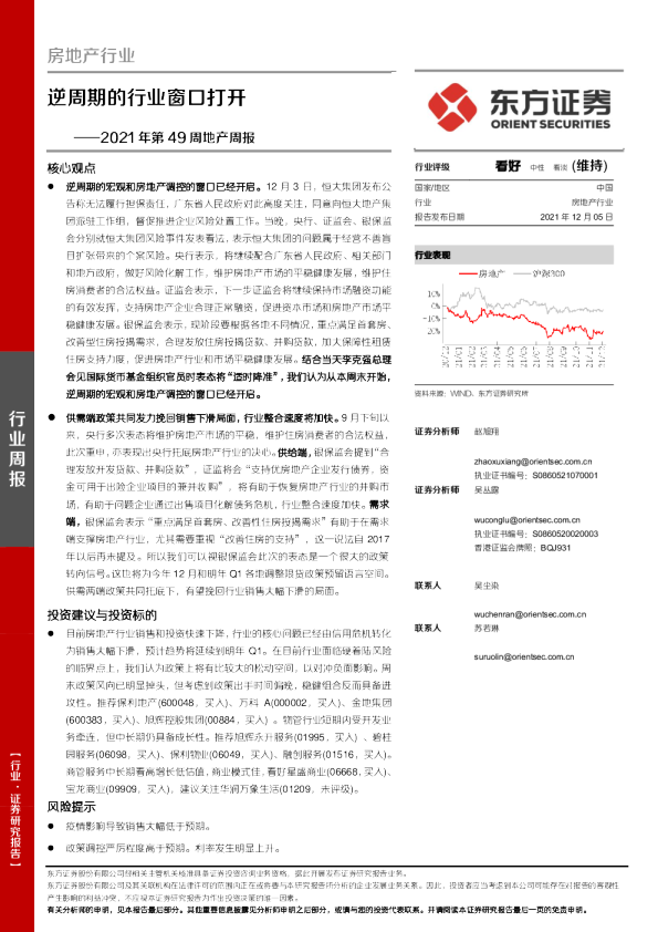 房地产行业2021年第49周地产周报：逆周期的行业窗口打开