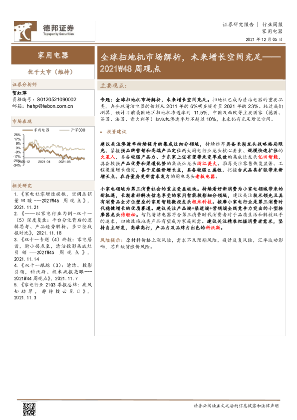 家用电器行业2021W48周观点：全球扫地机市场解析，未来增长空间充足