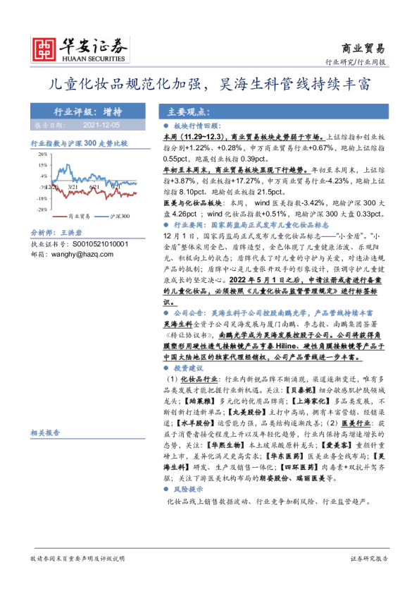 商业贸易行业周报：儿童化妆品规范化加强，昊海生科管线持续丰富