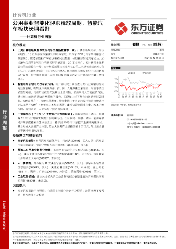 计算机行业周报：公用事业智能化迎来释放周期，智能汽车板块长期看好