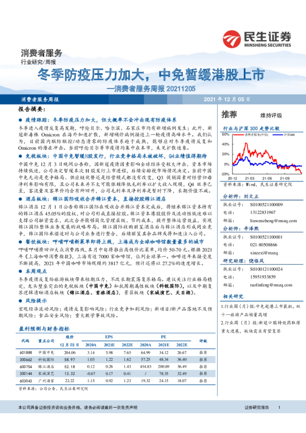 消费者服务行业周报：冬季防疫压力加大，中免暂缓港股上市