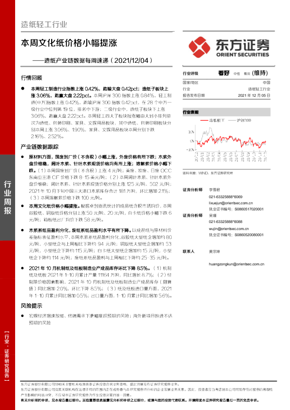 造纸轻工行业造纸产业链数据每周速递：本周文化纸价格小幅提涨