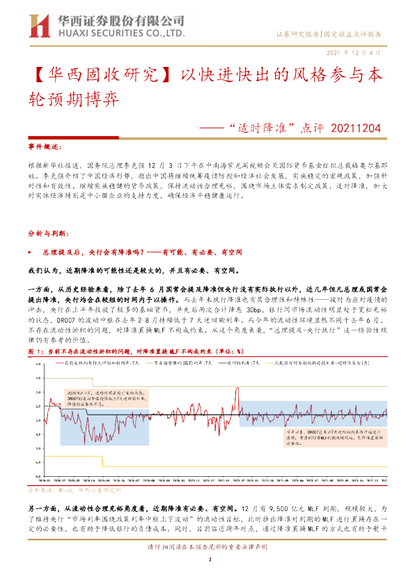 “适时降准”点评：以快进快出的风格参与本轮预期博弈