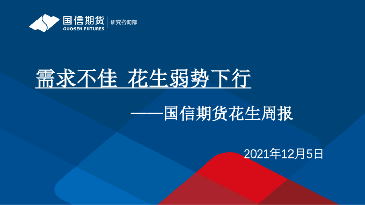 花生周报：需求不佳，花生弱势下行
