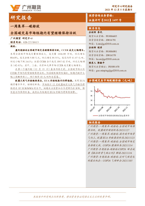 全国碳交易市场短期内有望继续保持活跃