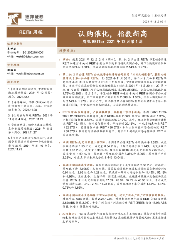 周观REITs：2021年12月第1周：认购催化，指数新高
