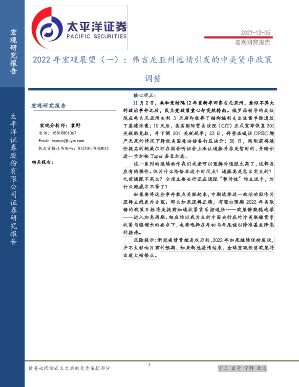 2022年宏观展望（一）：弗吉尼亚州选情引发的中美货币政策调整