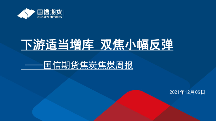 下游适当增库，双焦小幅反弹