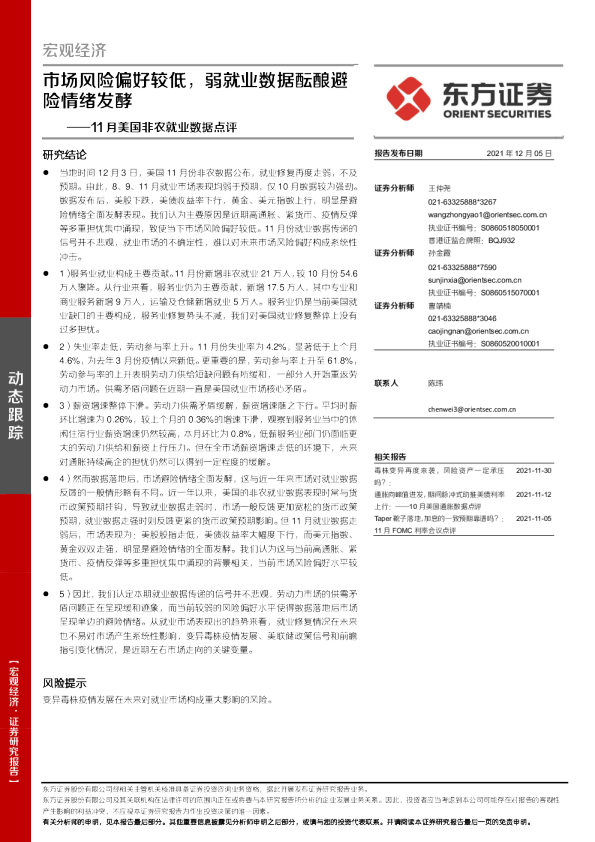 11月美国非农就业数据点评：市场风险偏好较低，弱就业数据酝酿避险情绪发酵