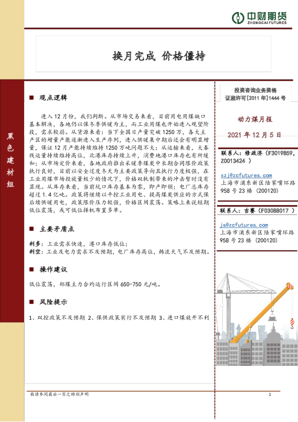 动力煤月报：换月完成 价格僵持