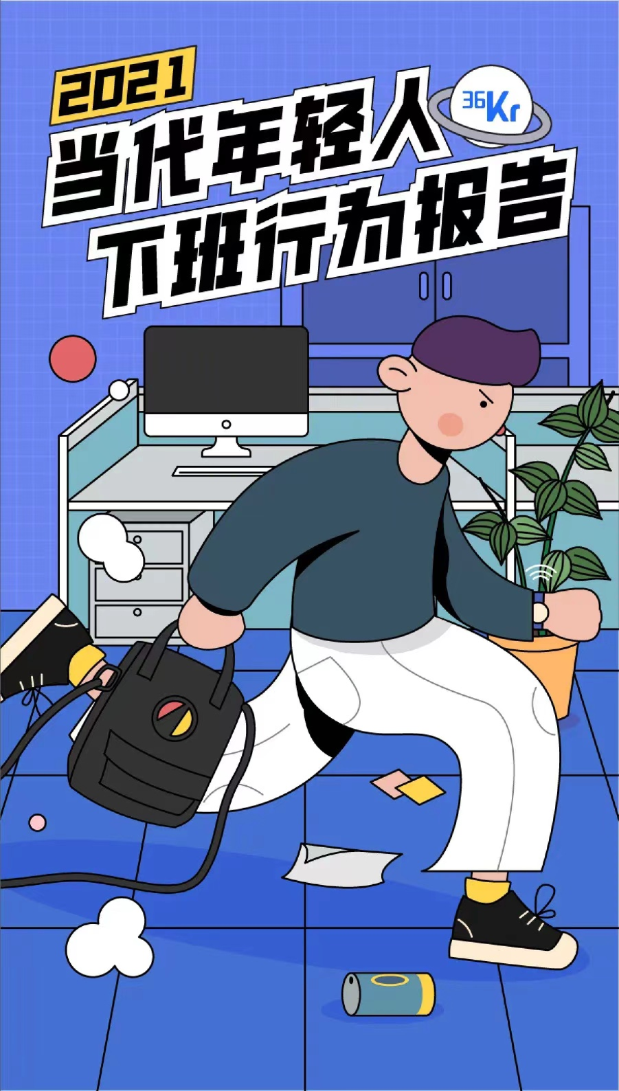 2021中国年轻人下班行为报告