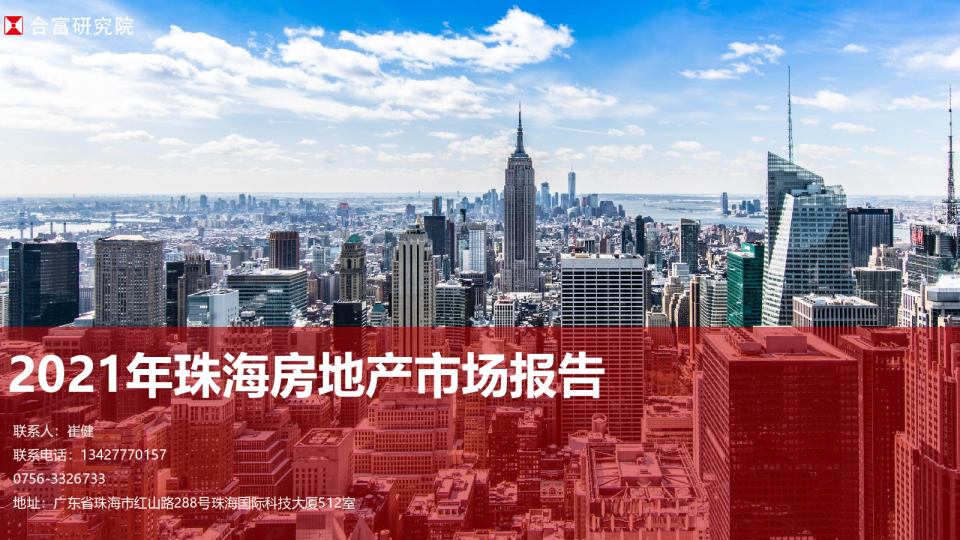 2021年珠海房地产市场报告
