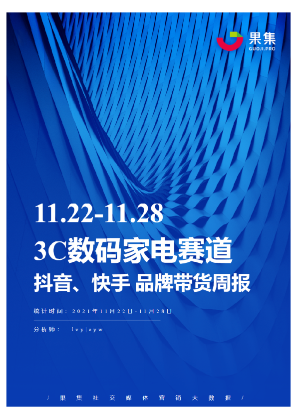 [11.22-11.28]3C数码家电抖快品牌周报