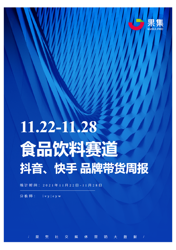 [11.22-11.28]食品饮料抖快品牌周报
