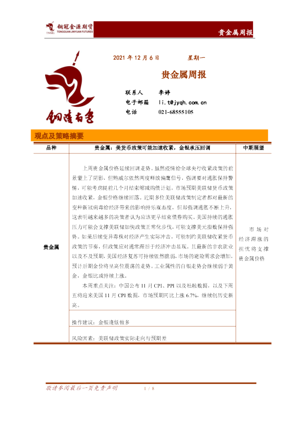贵金属周报