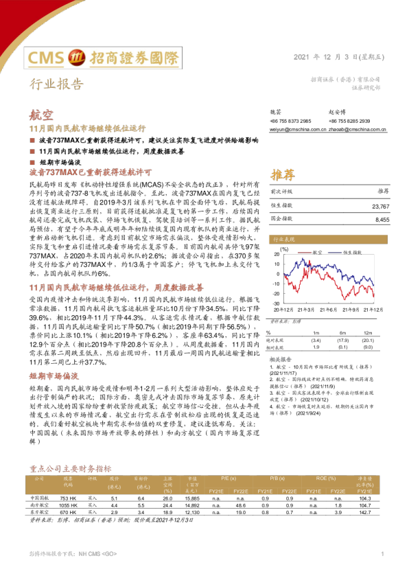 11月国内民航市场继续低位运行