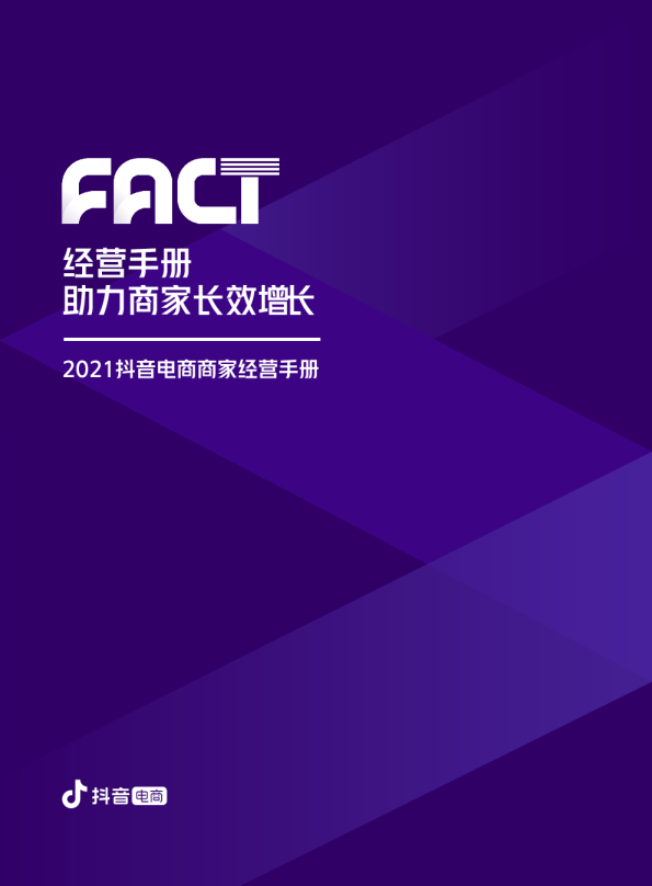抖音电商商家经营手册