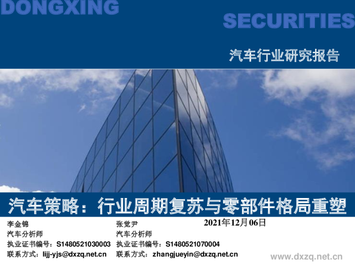汽车策略：行业周期复苏与零部件格局重塑
