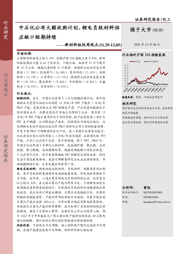 新材料板块周观点：中石化公布大额收购计划，锂电负极材料供应缺口短期持续