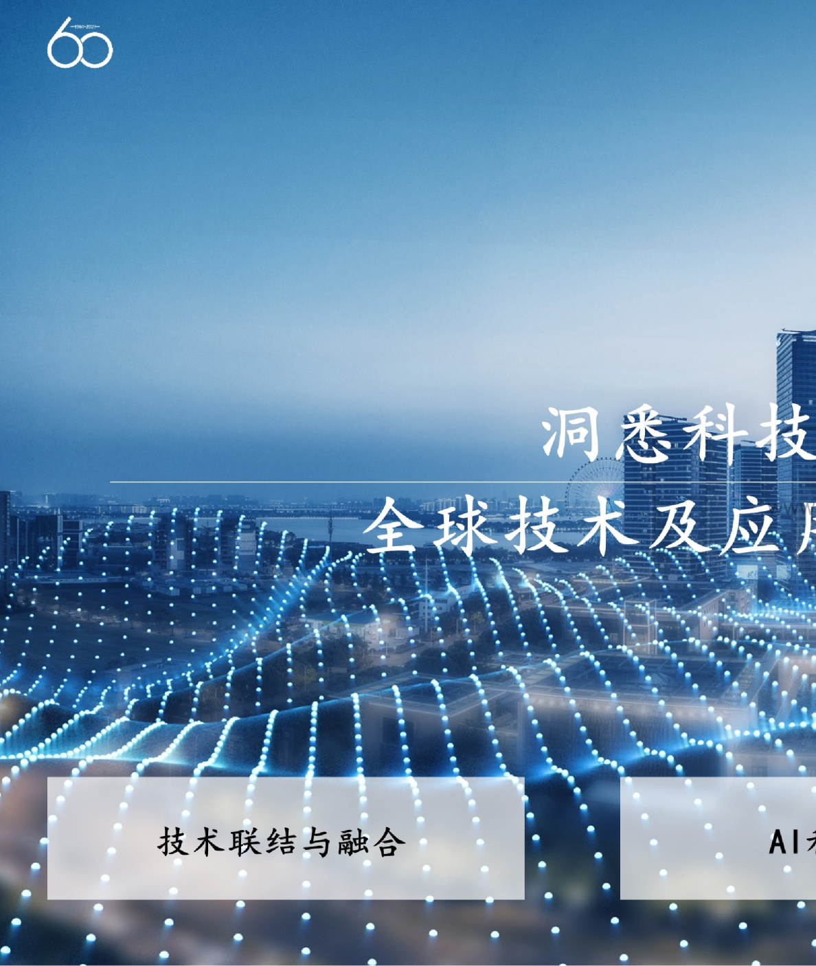 全球技术及应用大趋势前瞻展望