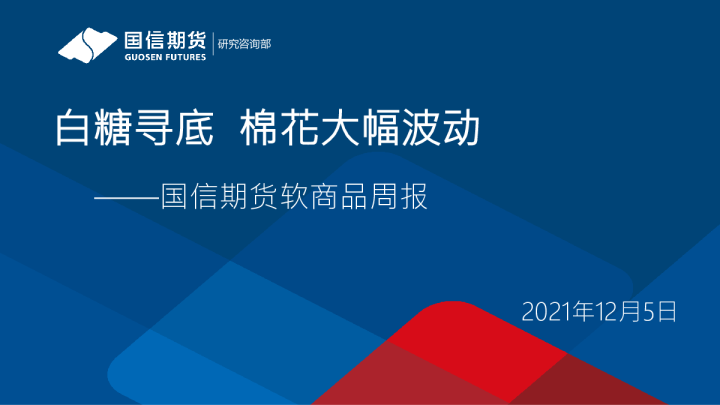 白糖寻底，棉花大幅波动