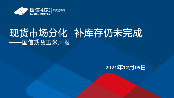 现货市场分化，补库存仍未完成