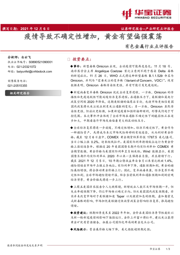 有色金属行业点评报告：疫情导致不确定性增加，黄金有望偏强震荡