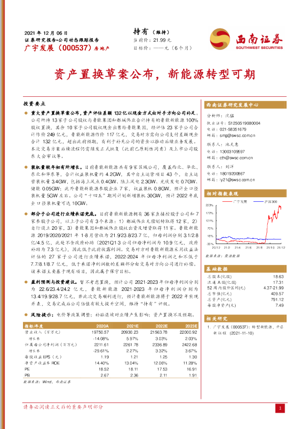 资产置换草案公布，新能源转型可期