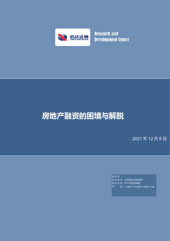 深度报告：房地产融资的困境与解脱