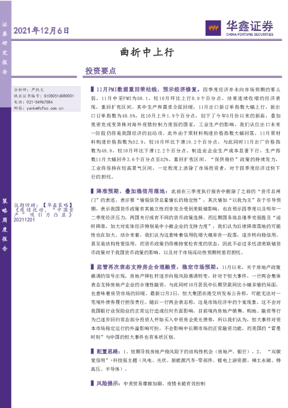 策略周度报告：曲折中上行