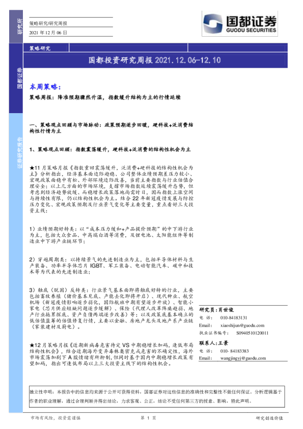 国都投资研究周报