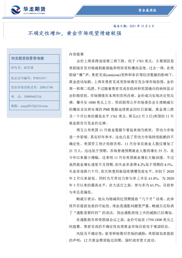 贵金属周报：不确定性增加，黄金市场观望情绪较强