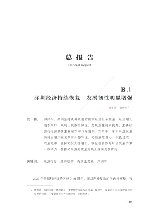 深圳经济发展报告（2021）