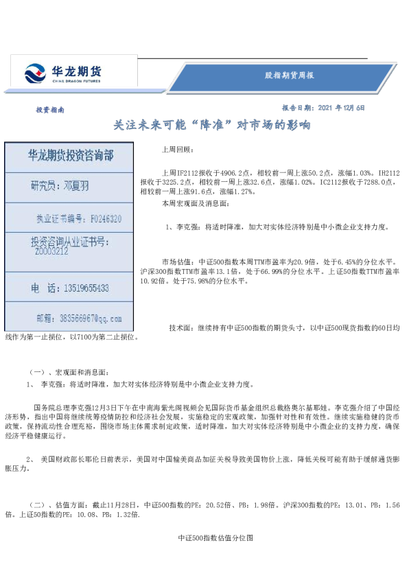 股指期货周报：关注未来可能“降准”对市场的影响