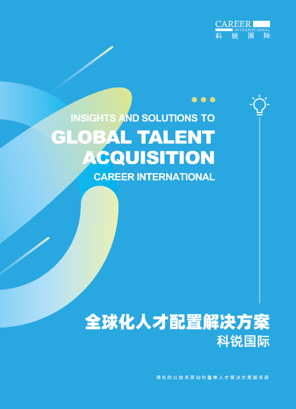 企业出海3大阶段痛点击破！《科锐国际全球化人才配置解决方案》发布！